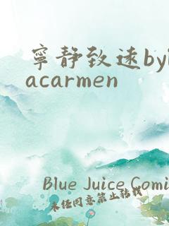 宁静致远bylacarmen