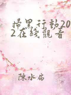 扫黑行动2022在线观看