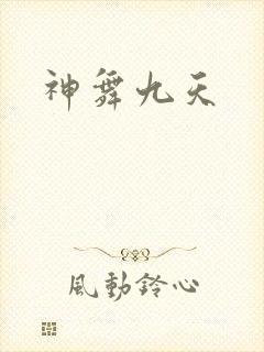神舞九天
