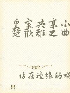 皇家共享小公主楚欢离之曲