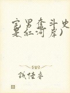 宅男奋斗史(天是红河岸)