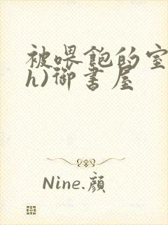 被喂饱的室友(h)御书屋