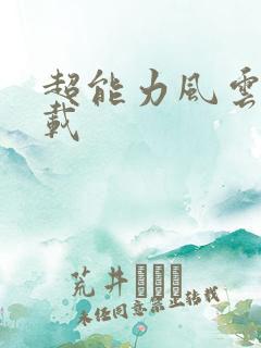 超能力风云录下载