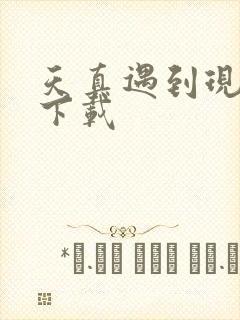 天真遇到现实 下载