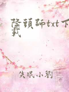 降头师txt下载