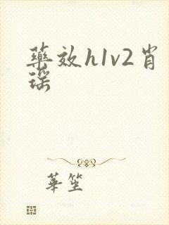 药效h1v2肖瑶