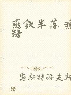 燕钗半落 琥珀糖