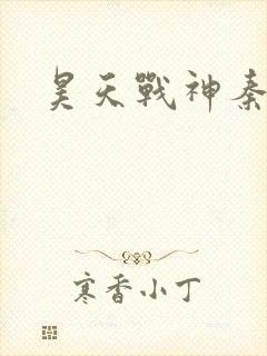 昊天战神秦昊