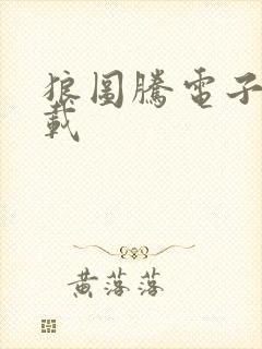 狼图腾电子书下载