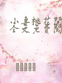 小妻桃花开小说全文免费阅读