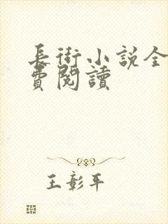 长街小说全文免费阅读