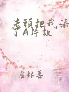 老头把我添高潮了A片故