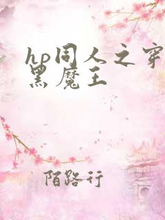hp同人之穿成黑魔王