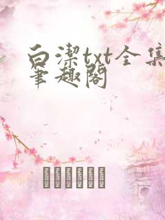 白洁txt全集笔趣阁