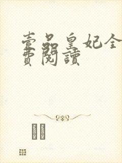 壹品皇妃全文免费阅读