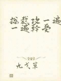 总裁攻一遍开会一遍干受