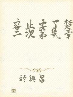 容止要了楚玉第二次第几章