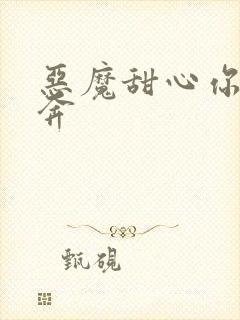 恶魔甜心你敢私奔