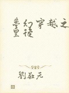 梦幻穿越之神偷皇后