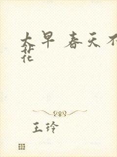 太早 春天不开花