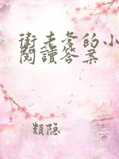 卫老爹的小渔船阅读答案