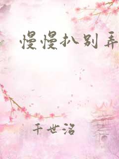 慢慢扒别弄醒她