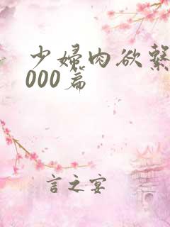 少妇肉欲系列1000篇