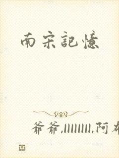 南宋记忆