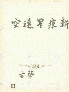 空速星痕新浪