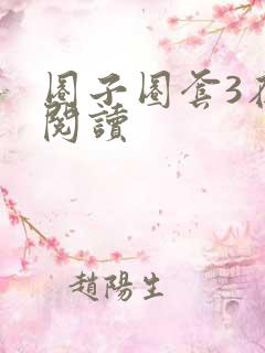 圈子圈套3在线阅读