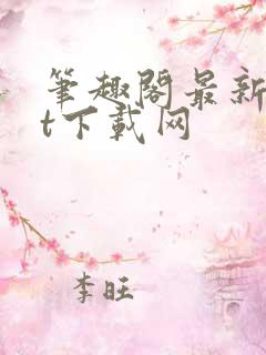 笔趣阁最新txt下载网