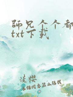 师兄个个都好坏txt下载