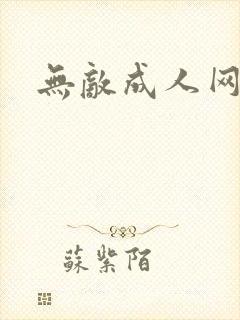 无敌成人网