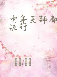 少年天师都市风流行