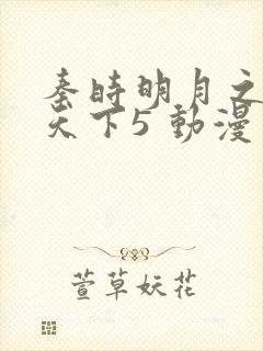 秦时明月之君临天下5 动漫