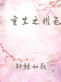 重生之权色巅峰