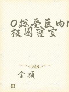 O总受巨肉NP校园寝室