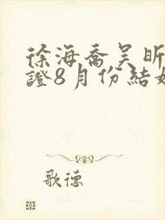 徐海乔吴昕已领证8月份结婚