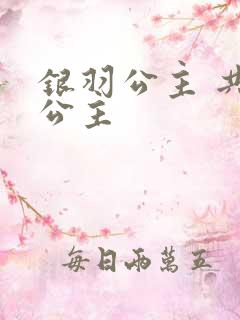 银羽公主 共享公主