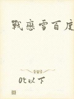 战恋雪百度云
