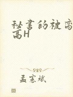 秘书的被脔日常高H