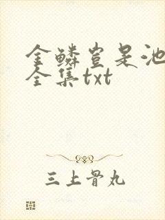 金鳞岂是池中物全集txt