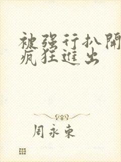 被强行扒开双腿疯狂进出