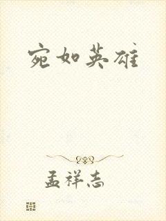 宛如英雄