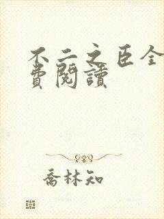 不二之臣全文免费阅读