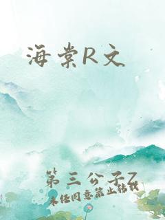 海棠R文