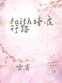 faith暗夜行路