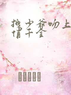 拽少爷吻上野蛮俏千金