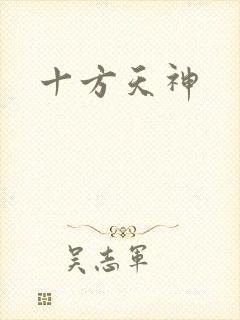 十方天神