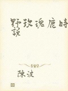 野玫瑰鹿时安小说